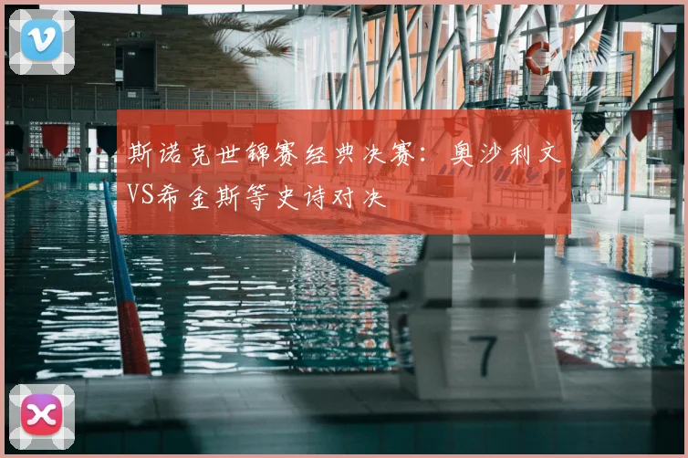 斯诺克世锦赛经典决赛：奥沙利文VS希金斯等史诗对决