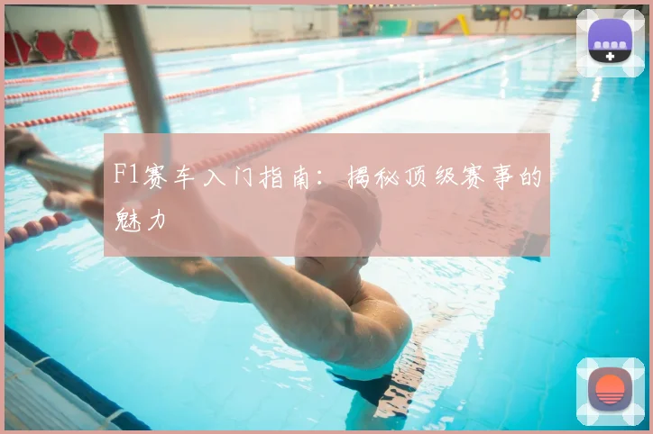 F1赛车入门指南：揭秘顶级赛事的魅力