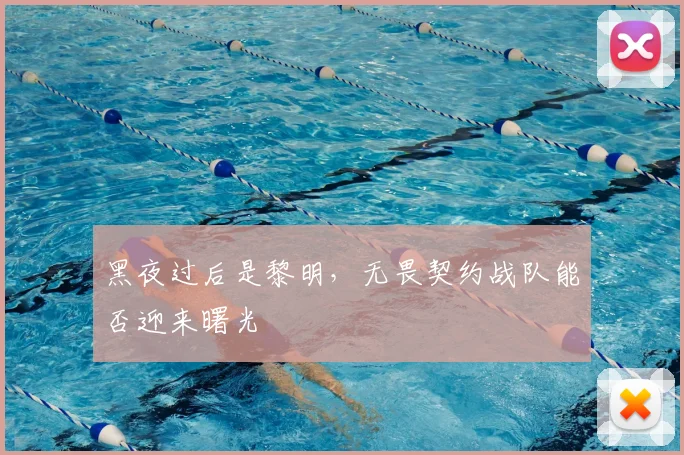 黑夜过后是黎明，无畏契约战队能否迎来曙光
